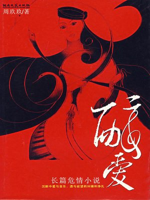 cover image of 醉爱